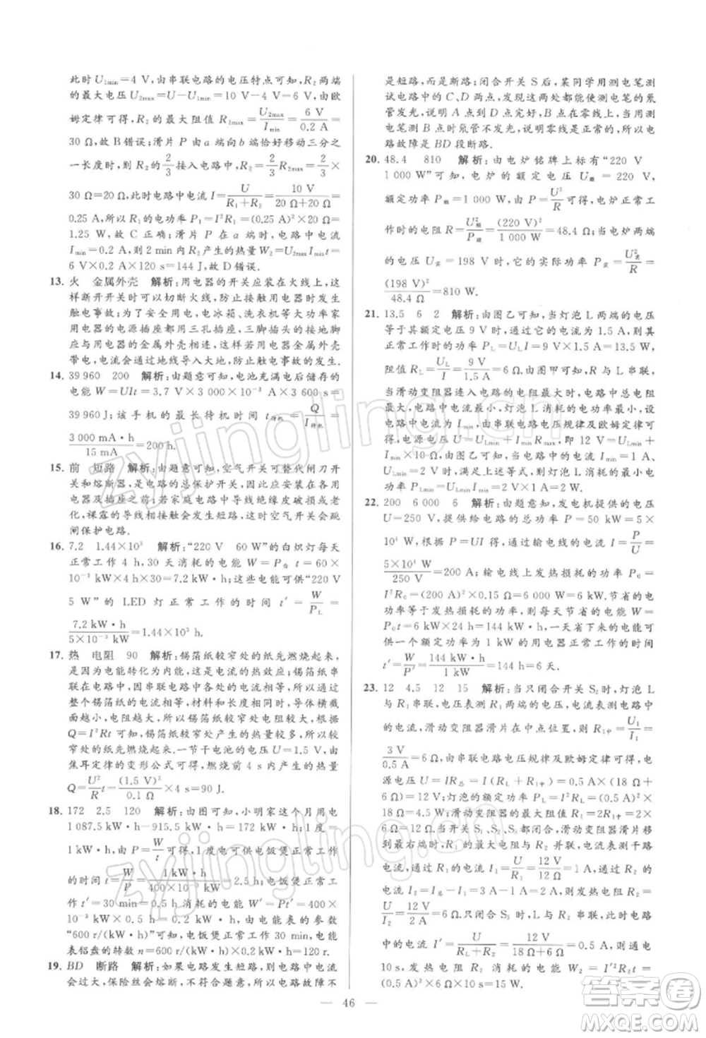 云南美術出版社2022亮點給力大試卷九年級下冊物理蘇科版參考答案