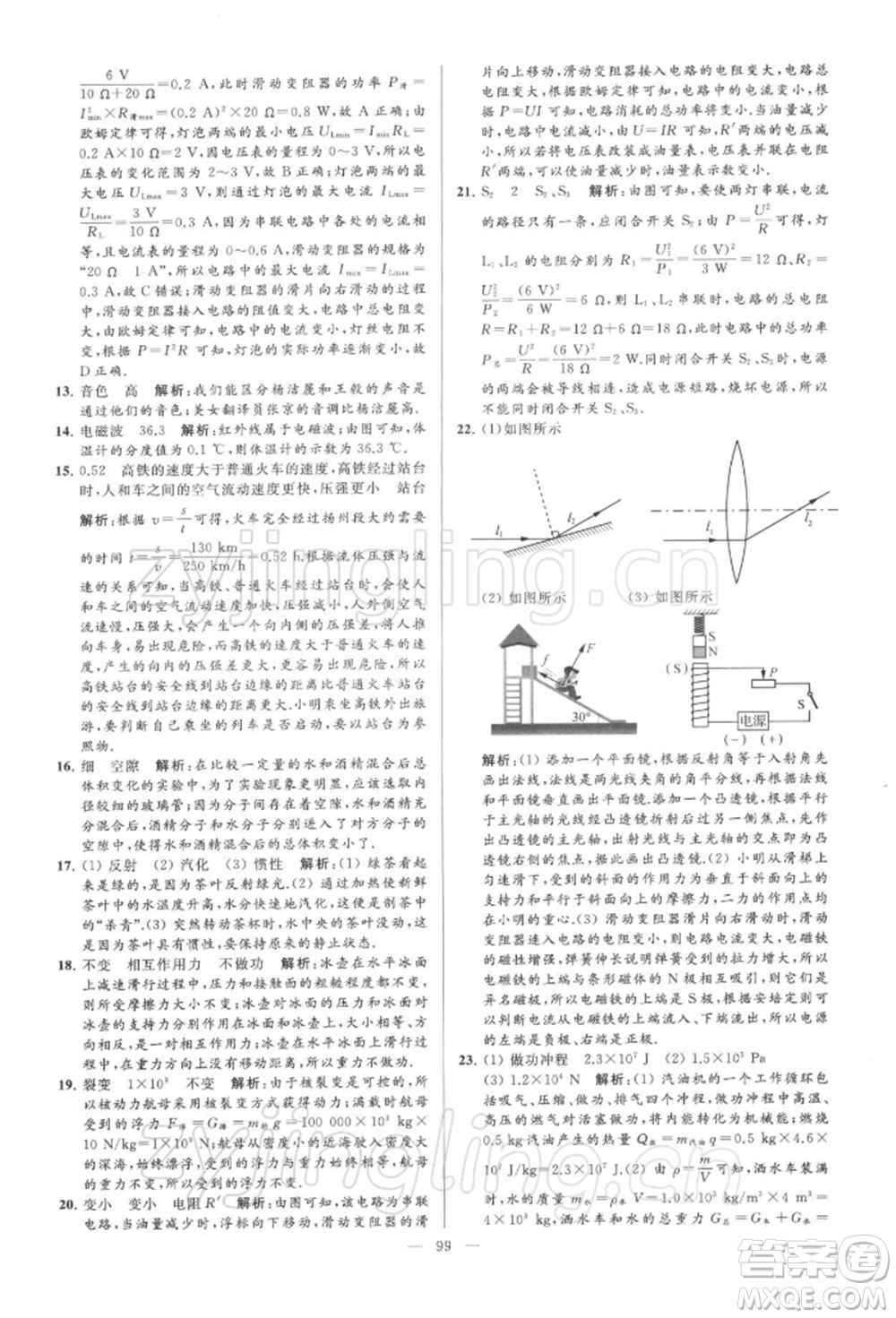 云南美術出版社2022亮點給力大試卷九年級下冊物理蘇科版參考答案