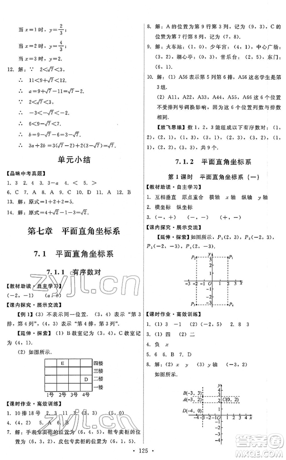 人民教育出版社2022能力培養(yǎng)與測試七年級數(shù)學(xué)下冊人教版答案