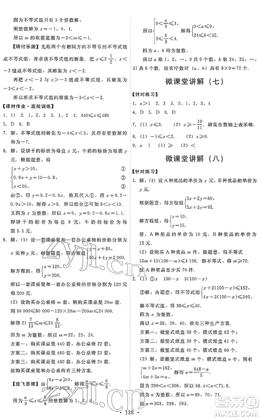 人民教育出版社2022能力培養(yǎng)與測試七年級數(shù)學(xué)下冊人教版答案