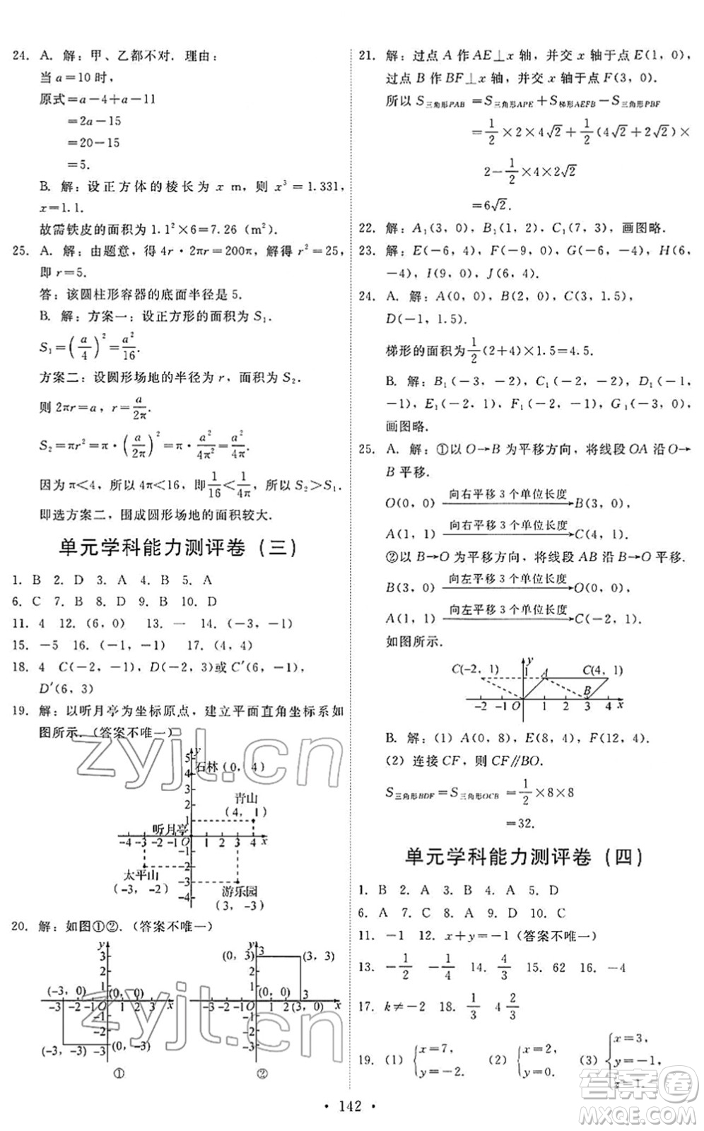 人民教育出版社2022能力培養(yǎng)與測試七年級數(shù)學(xué)下冊人教版答案