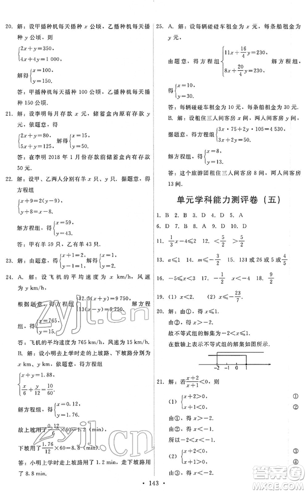 人民教育出版社2022能力培養(yǎng)與測試七年級數(shù)學(xué)下冊人教版答案