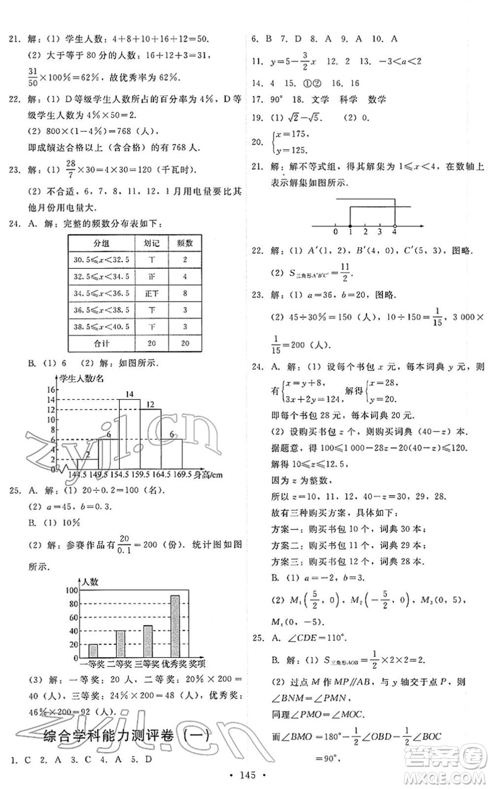 人民教育出版社2022能力培養(yǎng)與測試七年級數(shù)學(xué)下冊人教版答案