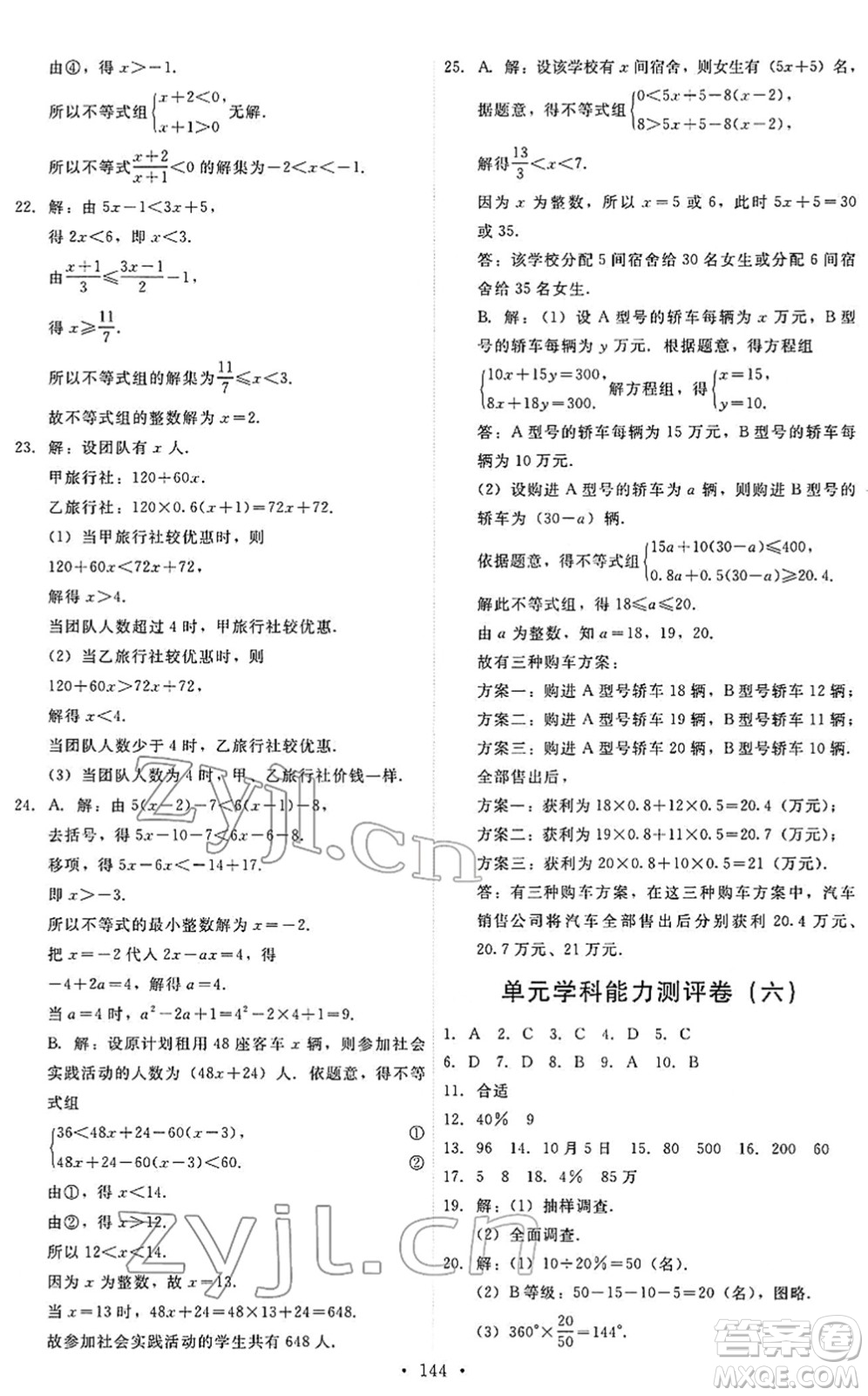 人民教育出版社2022能力培養(yǎng)與測試七年級數(shù)學(xué)下冊人教版答案