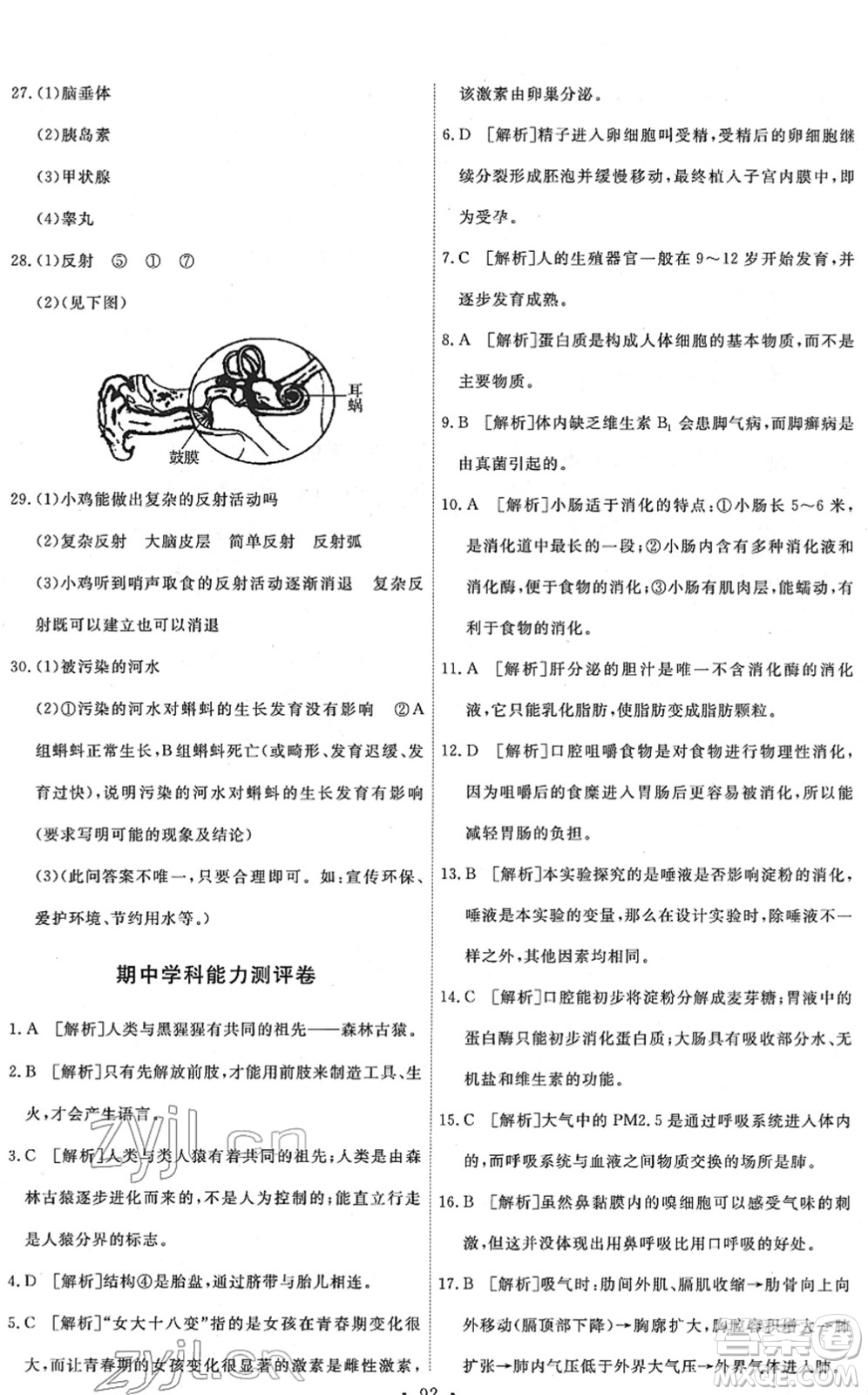 人民教育出版社2022能力培養(yǎng)與測(cè)試七年級(jí)生物下冊(cè)人教版答案