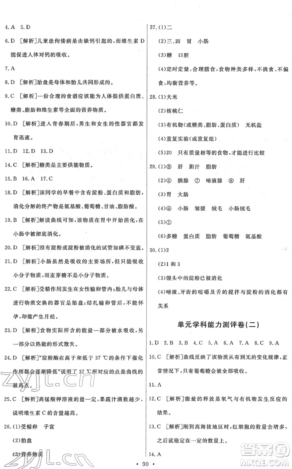 人民教育出版社2022能力培養(yǎng)與測(cè)試七年級(jí)生物下冊(cè)人教版答案