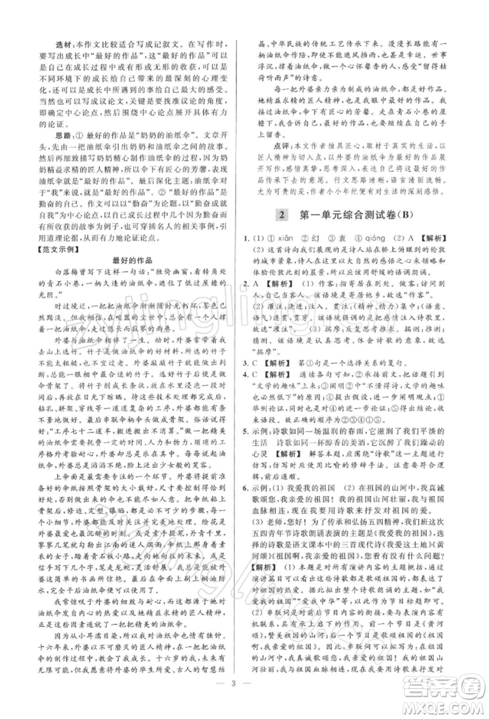 云南美術(shù)出版社2022亮點給力大試卷九年級下冊語文人教版參考答案