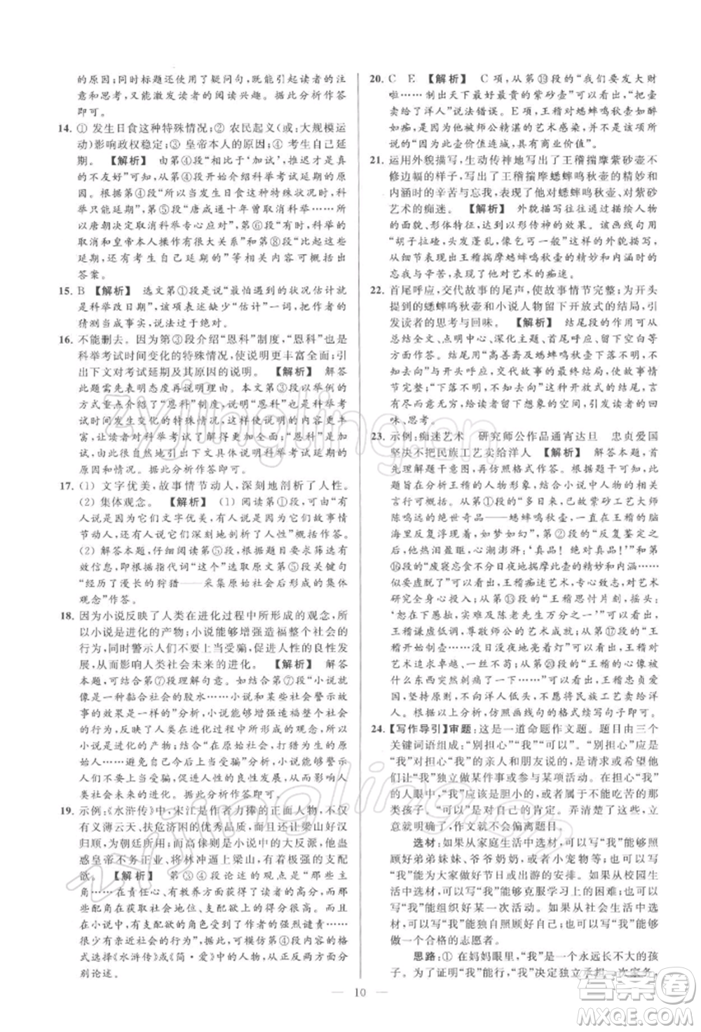 云南美術(shù)出版社2022亮點給力大試卷九年級下冊語文人教版參考答案