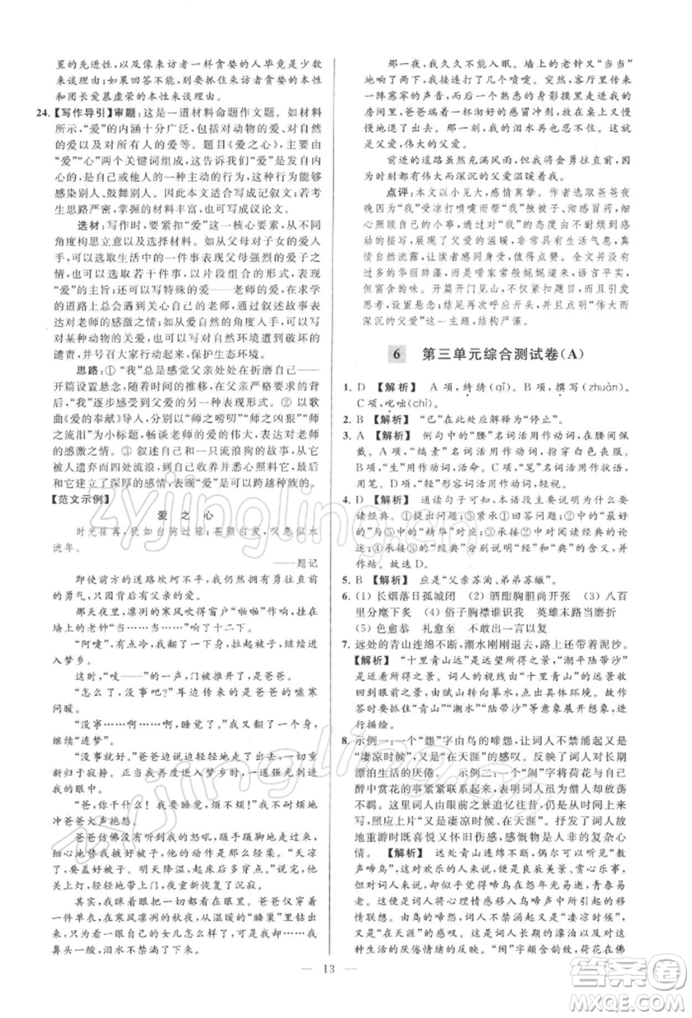 云南美術(shù)出版社2022亮點給力大試卷九年級下冊語文人教版參考答案