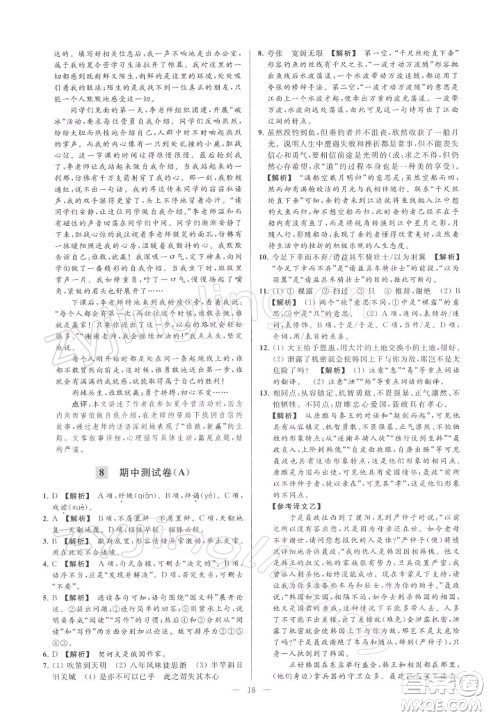 云南美術(shù)出版社2022亮點給力大試卷九年級下冊語文人教版參考答案