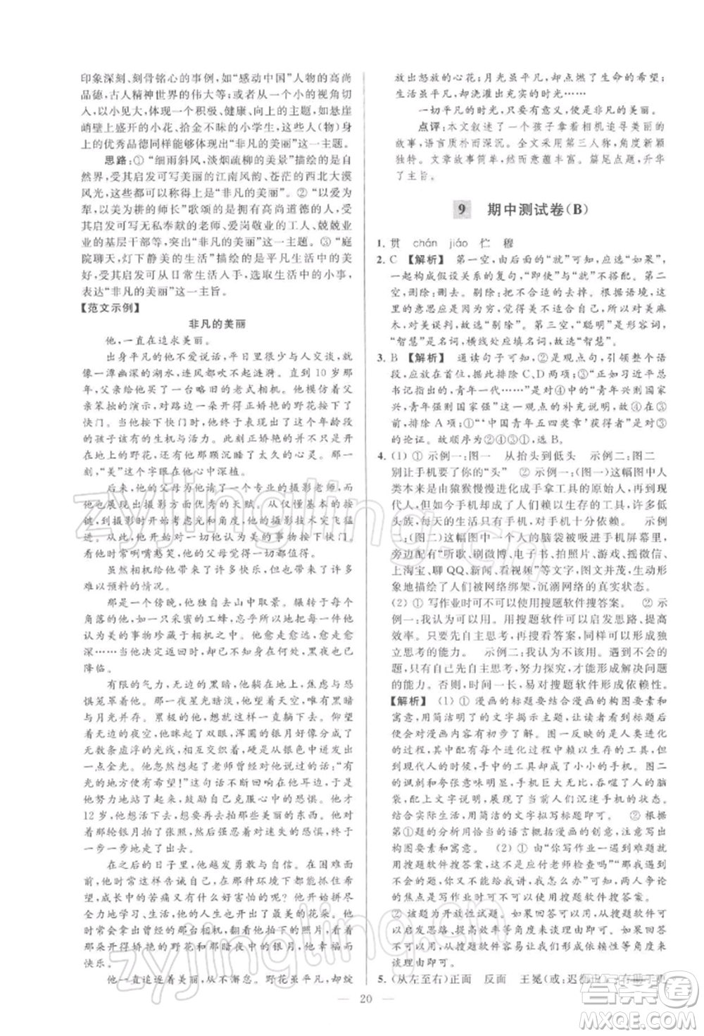 云南美術(shù)出版社2022亮點給力大試卷九年級下冊語文人教版參考答案