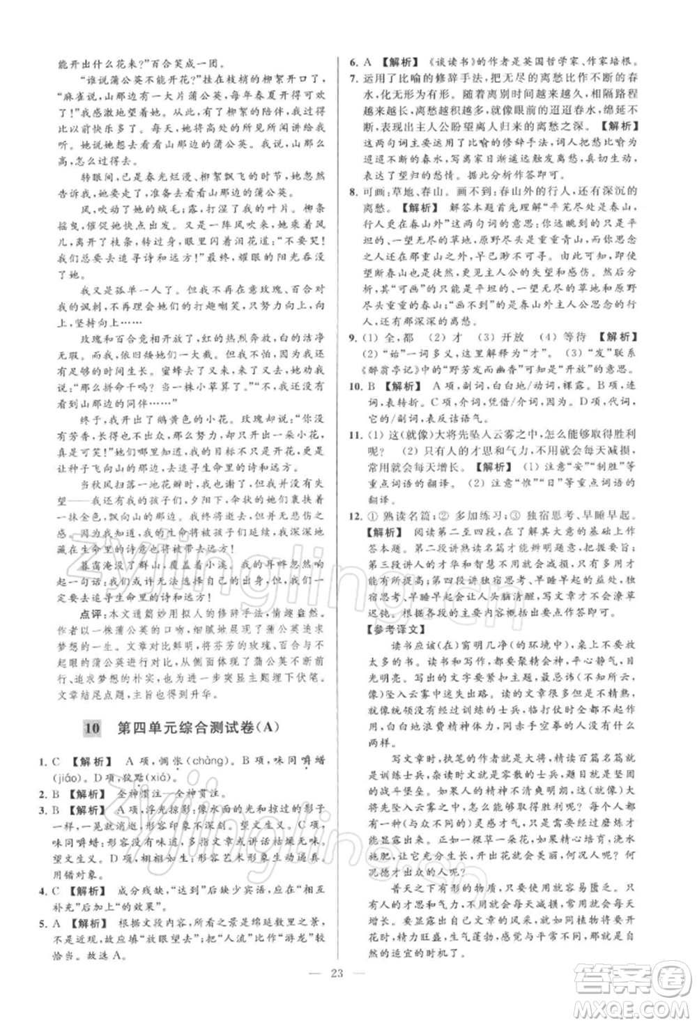 云南美術(shù)出版社2022亮點給力大試卷九年級下冊語文人教版參考答案