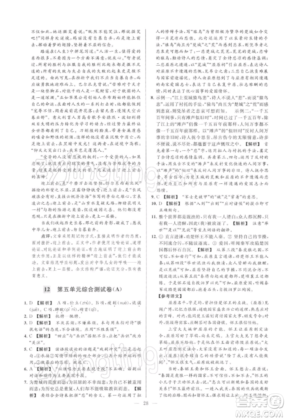 云南美術(shù)出版社2022亮點給力大試卷九年級下冊語文人教版參考答案