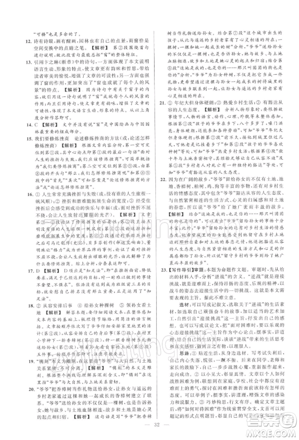 云南美術(shù)出版社2022亮點給力大試卷九年級下冊語文人教版參考答案