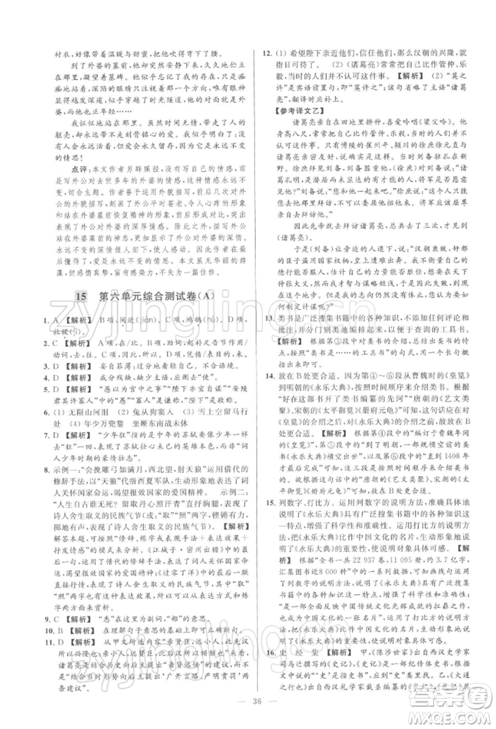 云南美術(shù)出版社2022亮點給力大試卷九年級下冊語文人教版參考答案