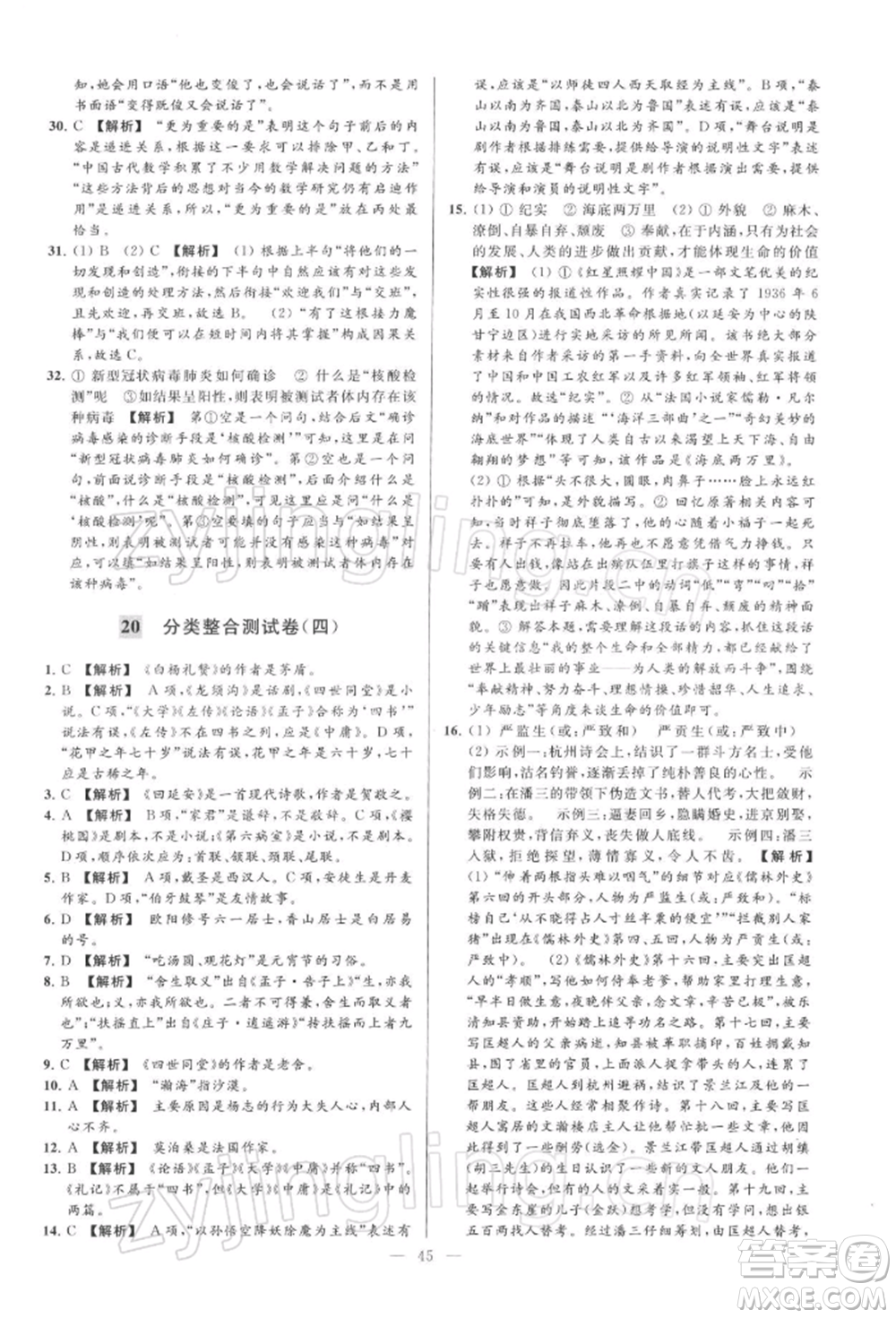 云南美術(shù)出版社2022亮點給力大試卷九年級下冊語文人教版參考答案