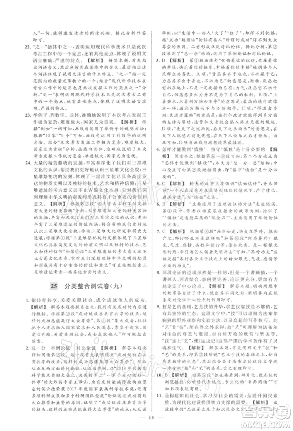 云南美術(shù)出版社2022亮點給力大試卷九年級下冊語文人教版參考答案