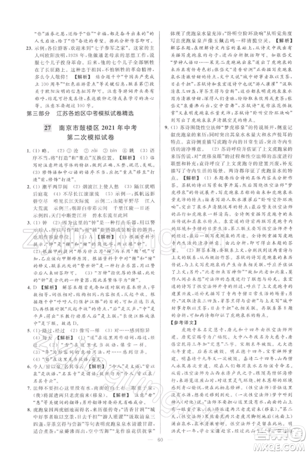 云南美術(shù)出版社2022亮點給力大試卷九年級下冊語文人教版參考答案