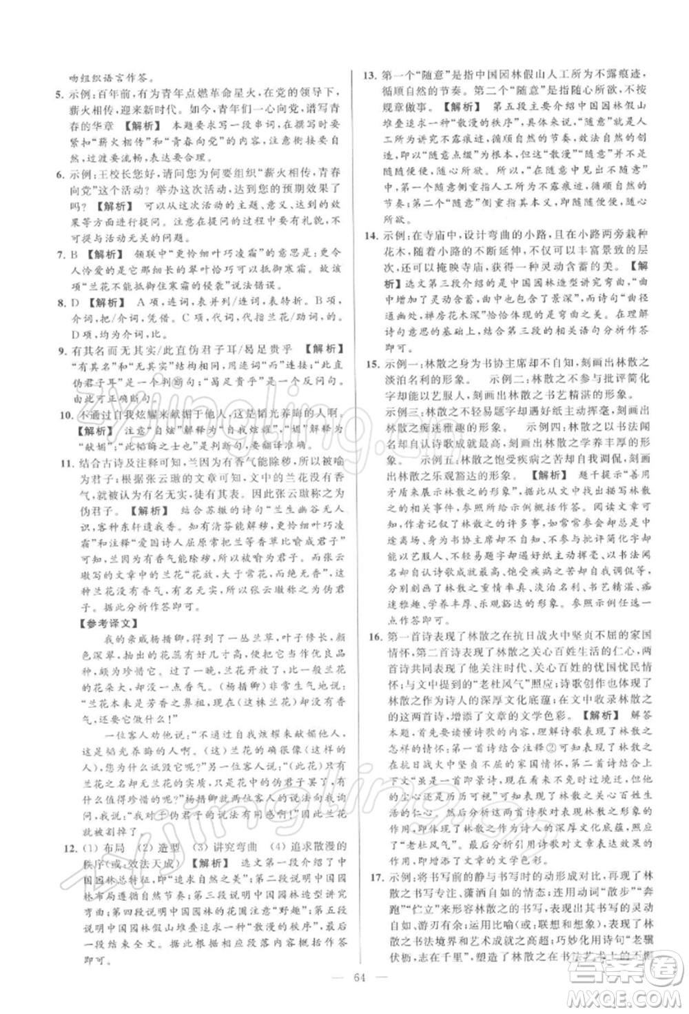 云南美術(shù)出版社2022亮點給力大試卷九年級下冊語文人教版參考答案