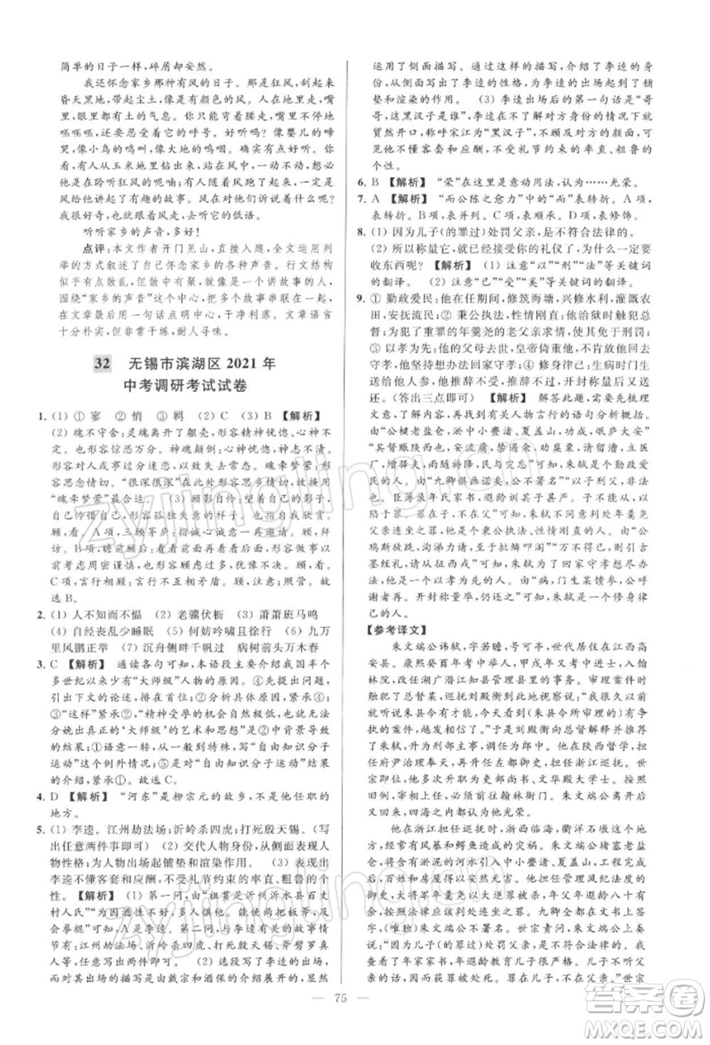 云南美術(shù)出版社2022亮點給力大試卷九年級下冊語文人教版參考答案