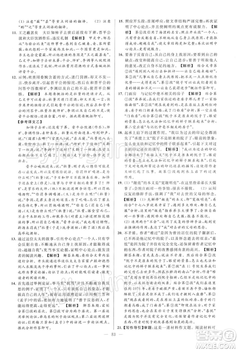 云南美術(shù)出版社2022亮點給力大試卷九年級下冊語文人教版參考答案