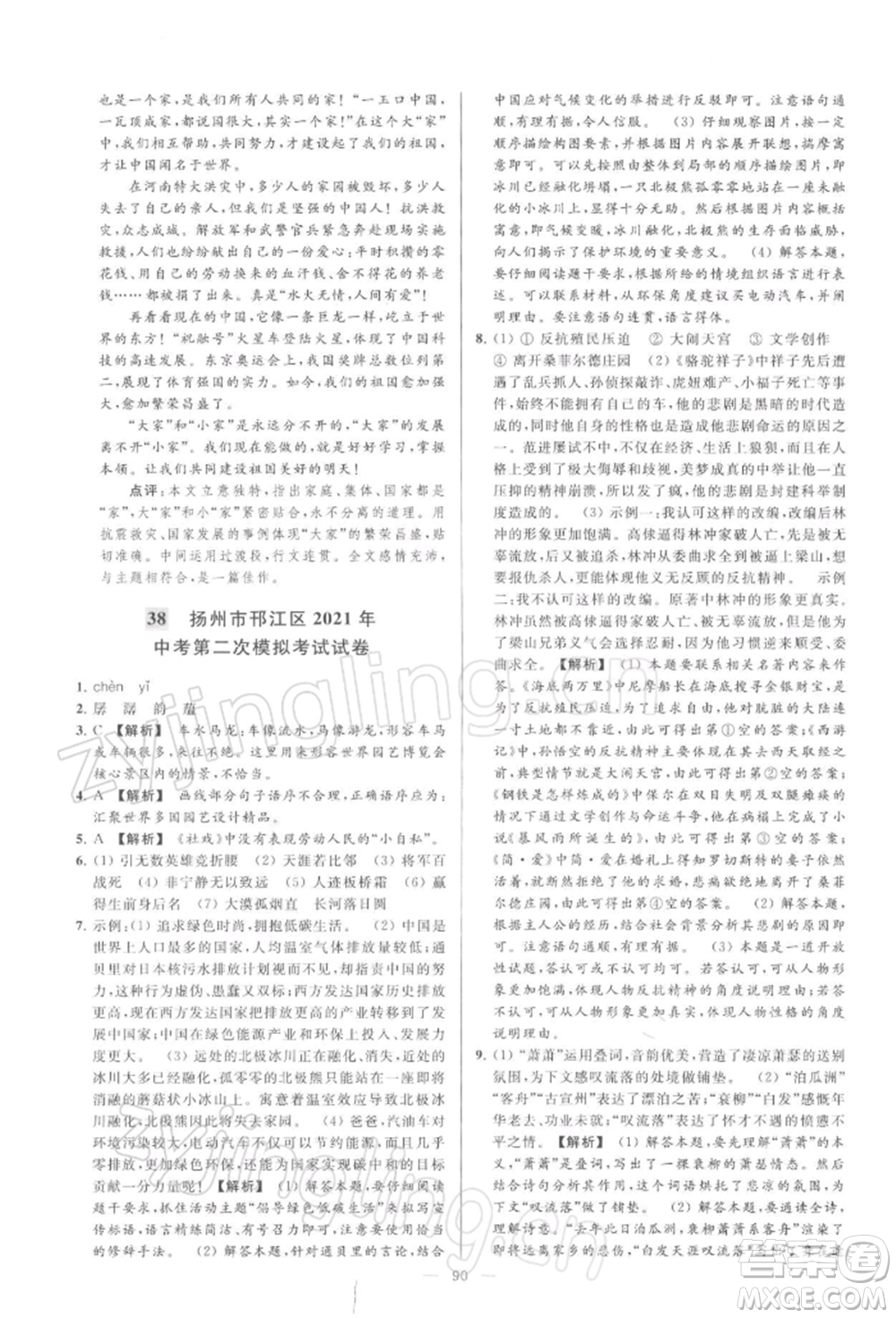 云南美術(shù)出版社2022亮點給力大試卷九年級下冊語文人教版參考答案