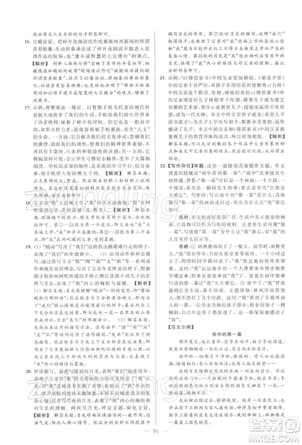 云南美術(shù)出版社2022亮點給力大試卷九年級下冊語文人教版參考答案