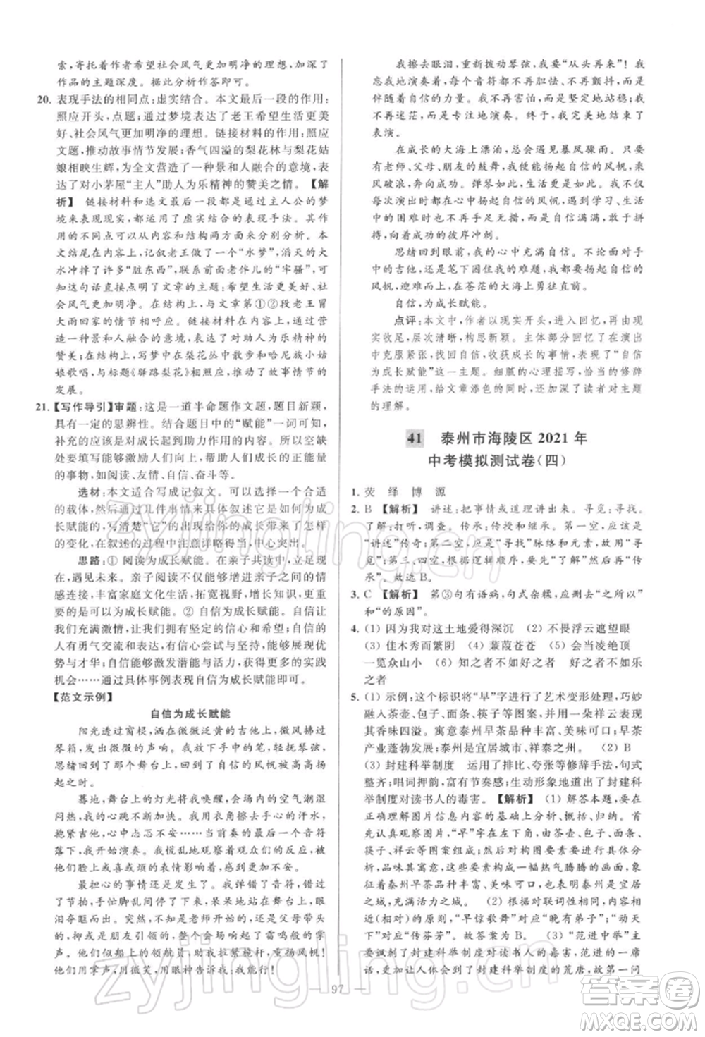 云南美術(shù)出版社2022亮點給力大試卷九年級下冊語文人教版參考答案