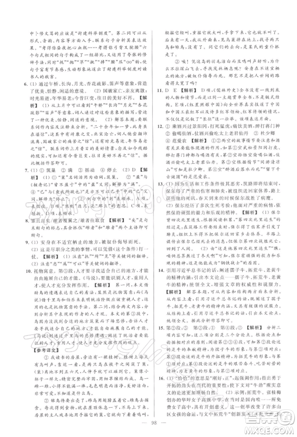 云南美術(shù)出版社2022亮點給力大試卷九年級下冊語文人教版參考答案