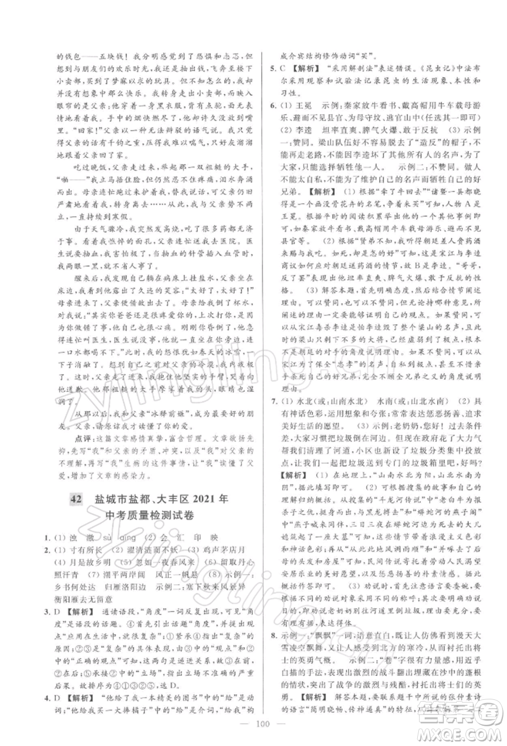 云南美術(shù)出版社2022亮點給力大試卷九年級下冊語文人教版參考答案