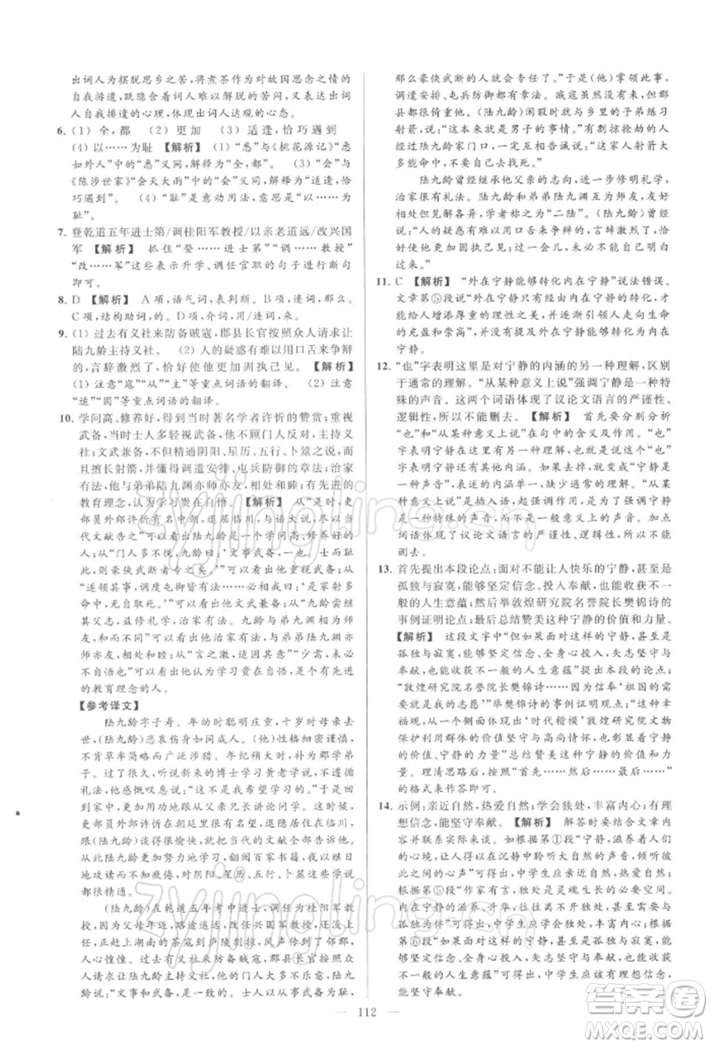 云南美術(shù)出版社2022亮點給力大試卷九年級下冊語文人教版參考答案