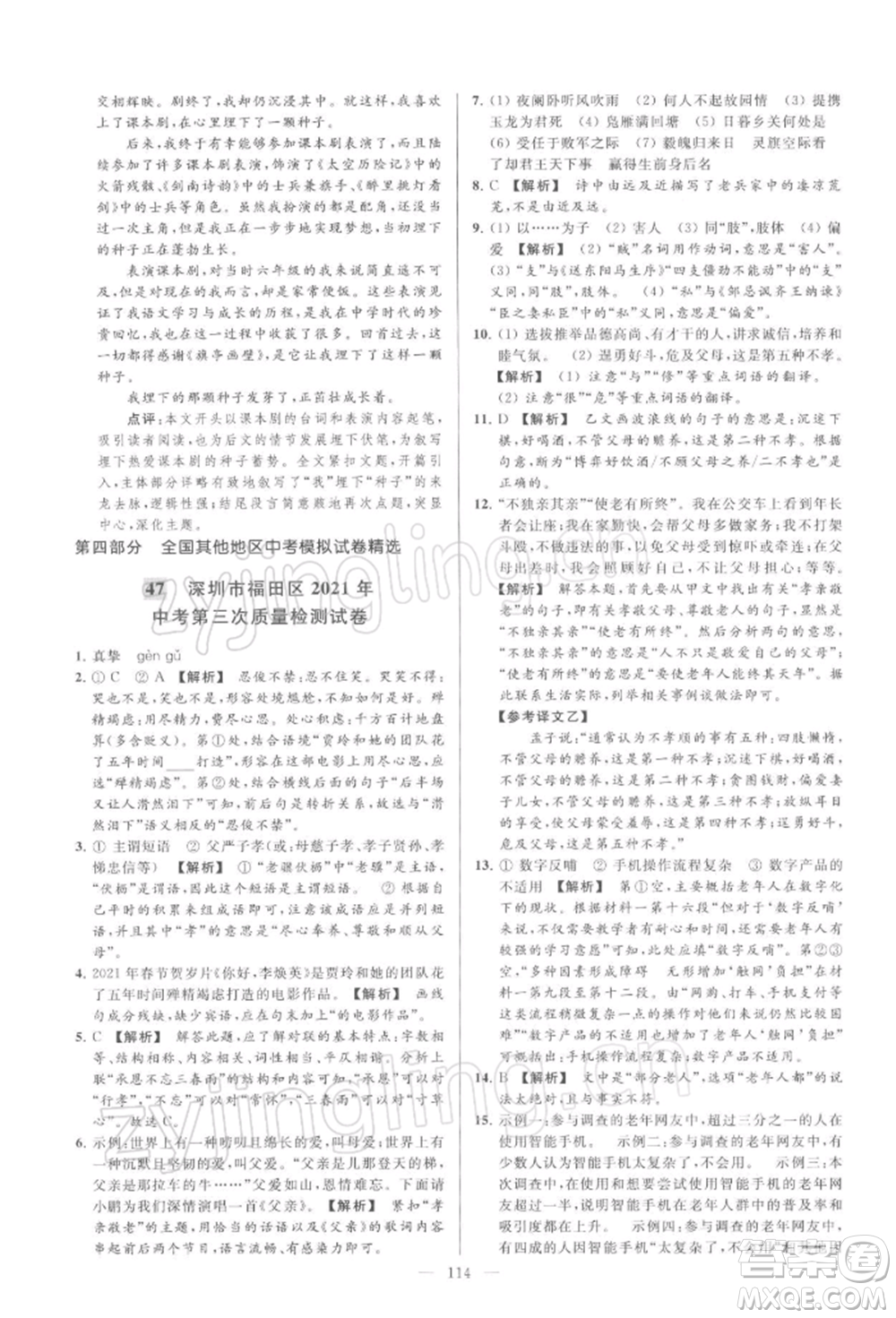 云南美術(shù)出版社2022亮點給力大試卷九年級下冊語文人教版參考答案