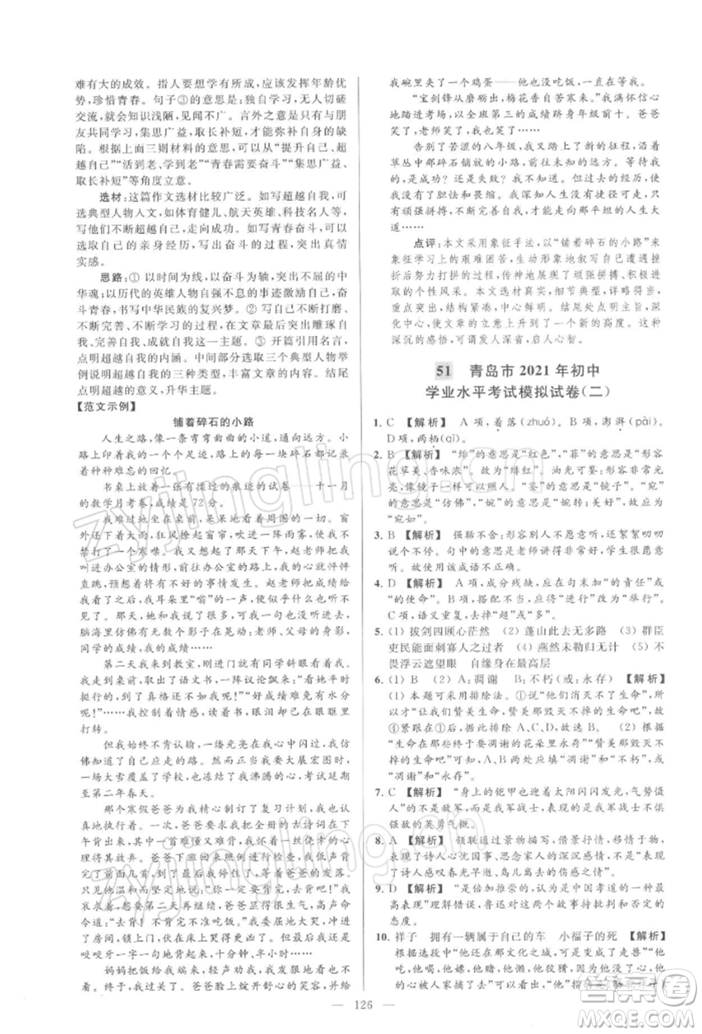 云南美術(shù)出版社2022亮點給力大試卷九年級下冊語文人教版參考答案