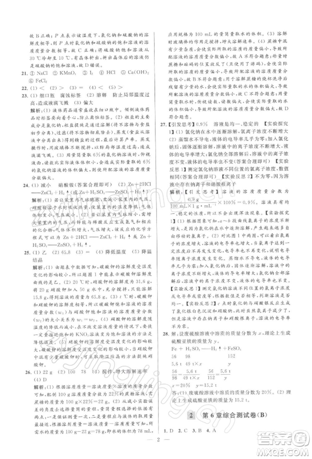 云南美術(shù)出版社2022亮點(diǎn)給力大試卷九年級(jí)下冊(cè)化學(xué)滬教版參考答案