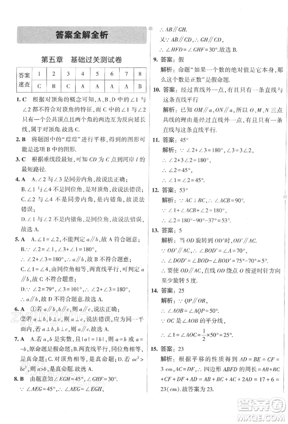 首都師范大學(xué)出版社2022年5年中考3年模擬初中試卷七年級下冊數(shù)學(xué)人教版參考答案