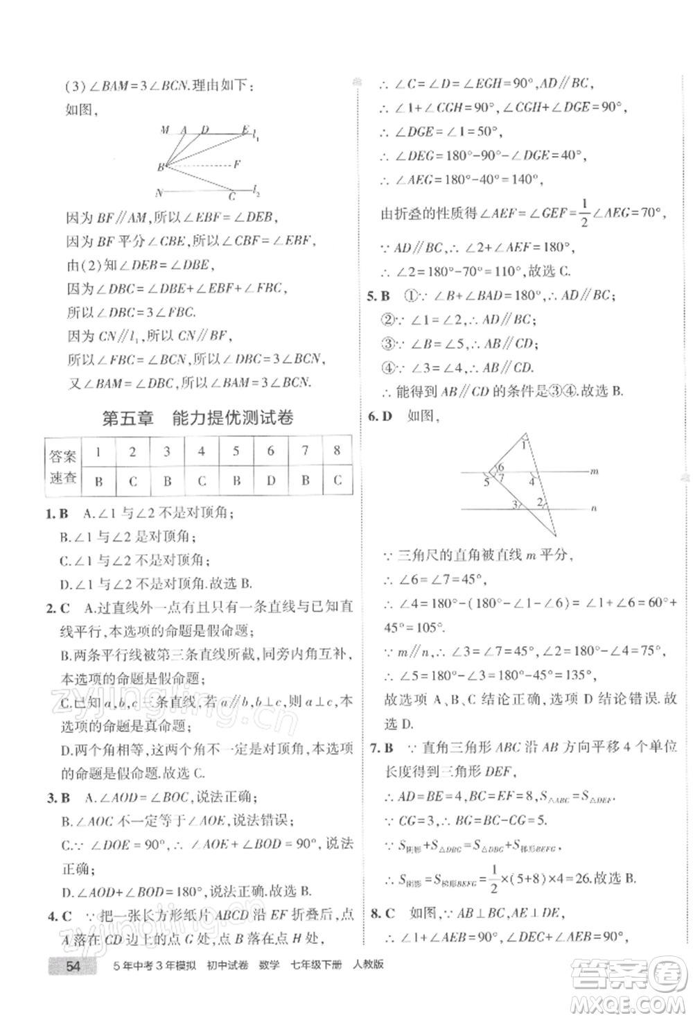 首都師范大學(xué)出版社2022年5年中考3年模擬初中試卷七年級下冊數(shù)學(xué)人教版參考答案