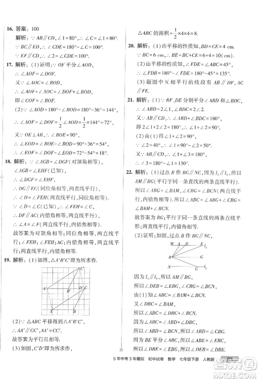 首都師范大學(xué)出版社2022年5年中考3年模擬初中試卷七年級下冊數(shù)學(xué)人教版參考答案