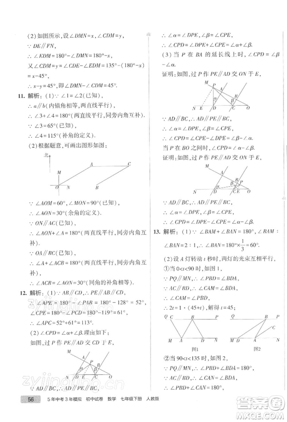 首都師范大學(xué)出版社2022年5年中考3年模擬初中試卷七年級下冊數(shù)學(xué)人教版參考答案