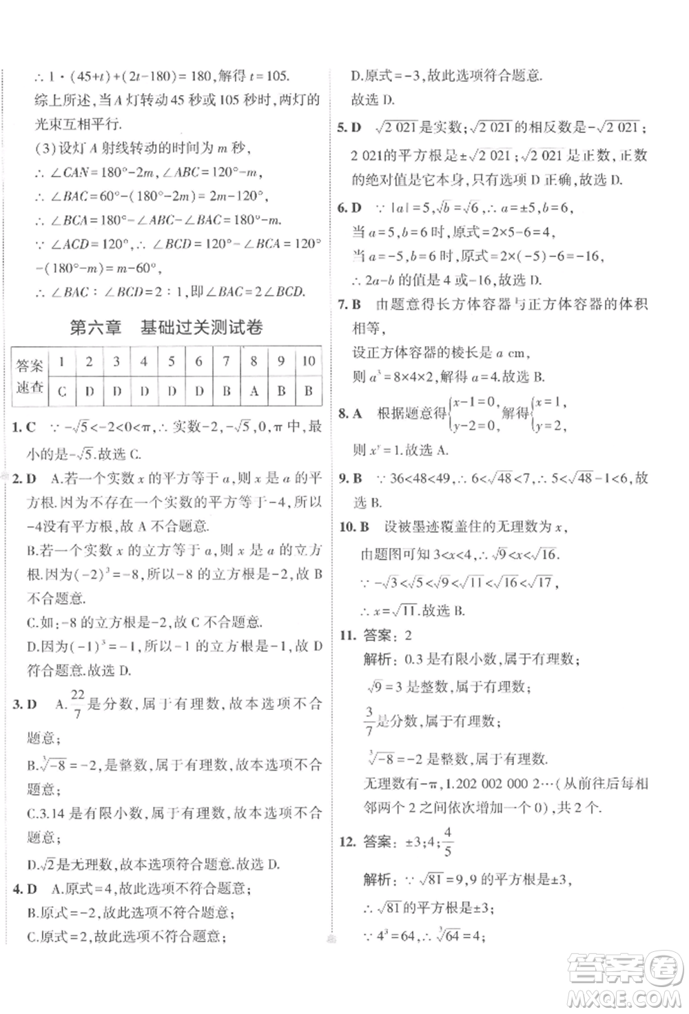 首都師范大學(xué)出版社2022年5年中考3年模擬初中試卷七年級下冊數(shù)學(xué)人教版參考答案