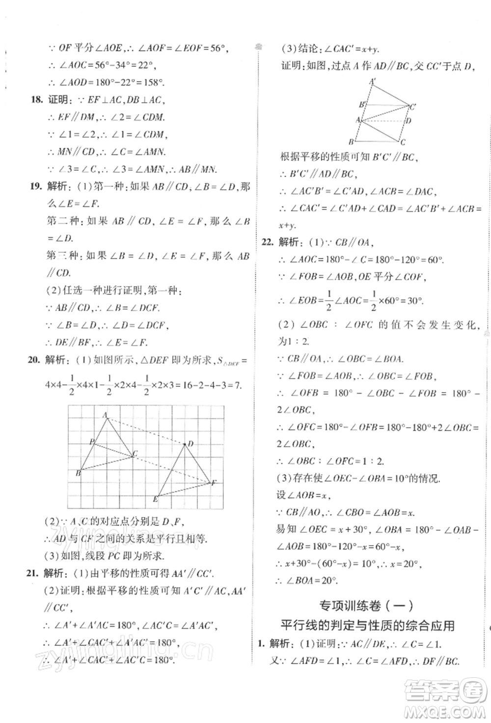 首都師范大學(xué)出版社2022年5年中考3年模擬初中試卷七年級下冊數(shù)學(xué)人教版參考答案