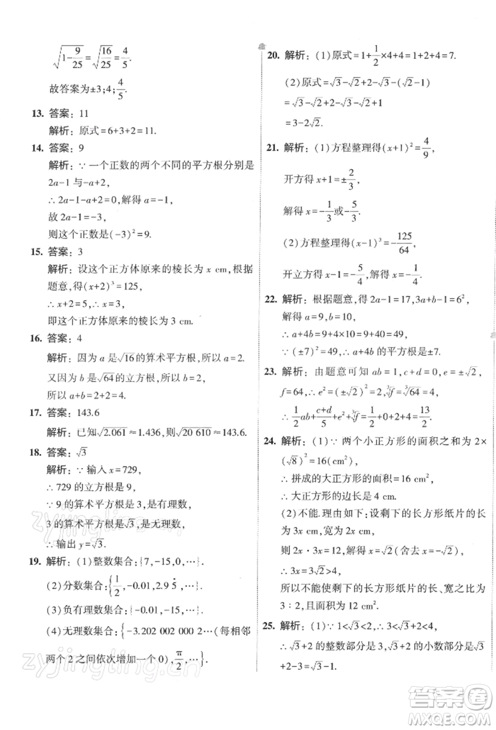 首都師范大學(xué)出版社2022年5年中考3年模擬初中試卷七年級下冊數(shù)學(xué)人教版參考答案