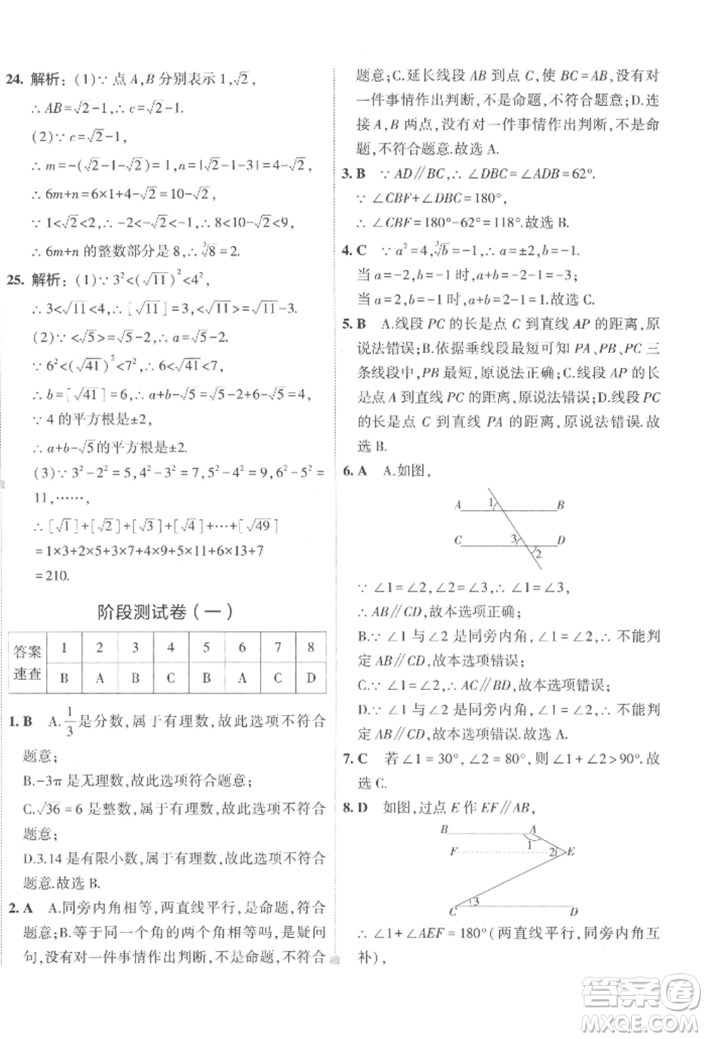 首都師范大學(xué)出版社2022年5年中考3年模擬初中試卷七年級下冊數(shù)學(xué)人教版參考答案