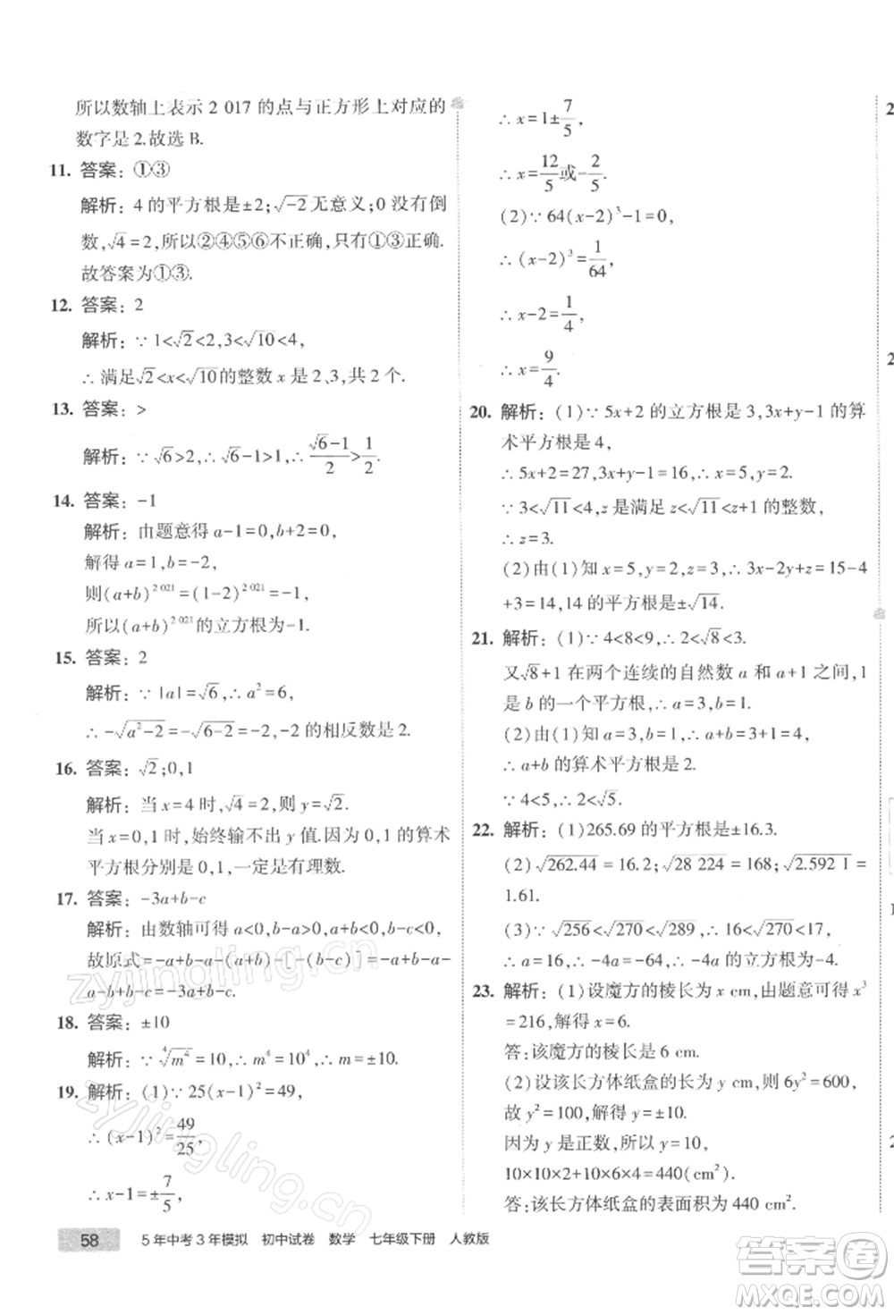 首都師范大學(xué)出版社2022年5年中考3年模擬初中試卷七年級下冊數(shù)學(xué)人教版參考答案