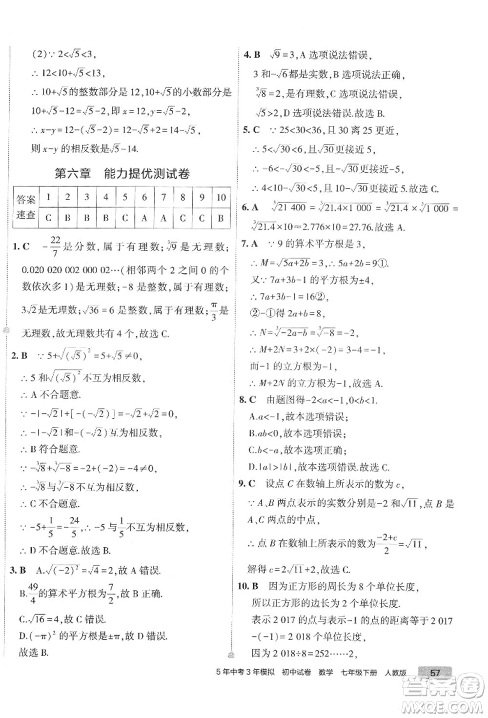 首都師范大學(xué)出版社2022年5年中考3年模擬初中試卷七年級下冊數(shù)學(xué)人教版參考答案