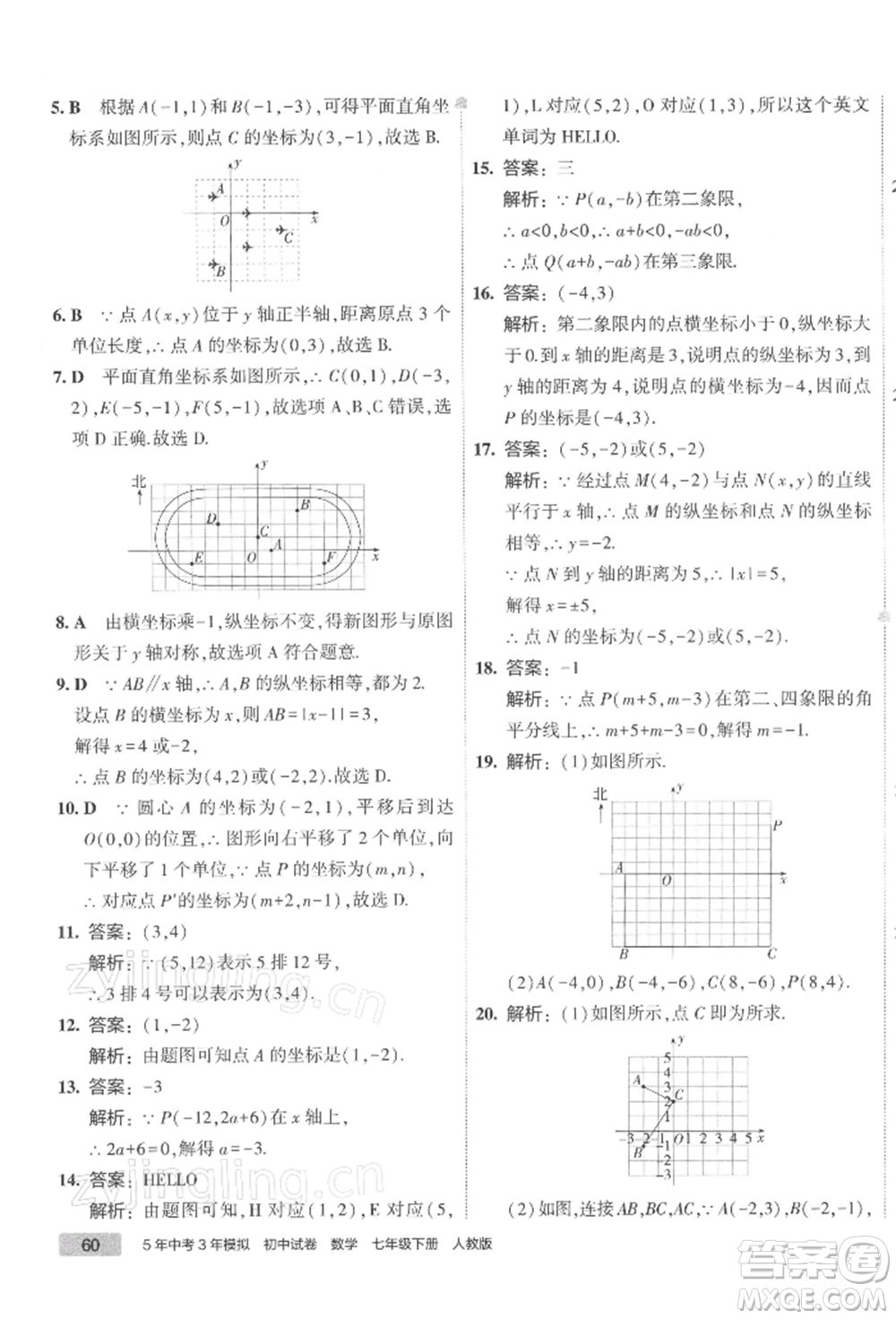 首都師范大學(xué)出版社2022年5年中考3年模擬初中試卷七年級下冊數(shù)學(xué)人教版參考答案