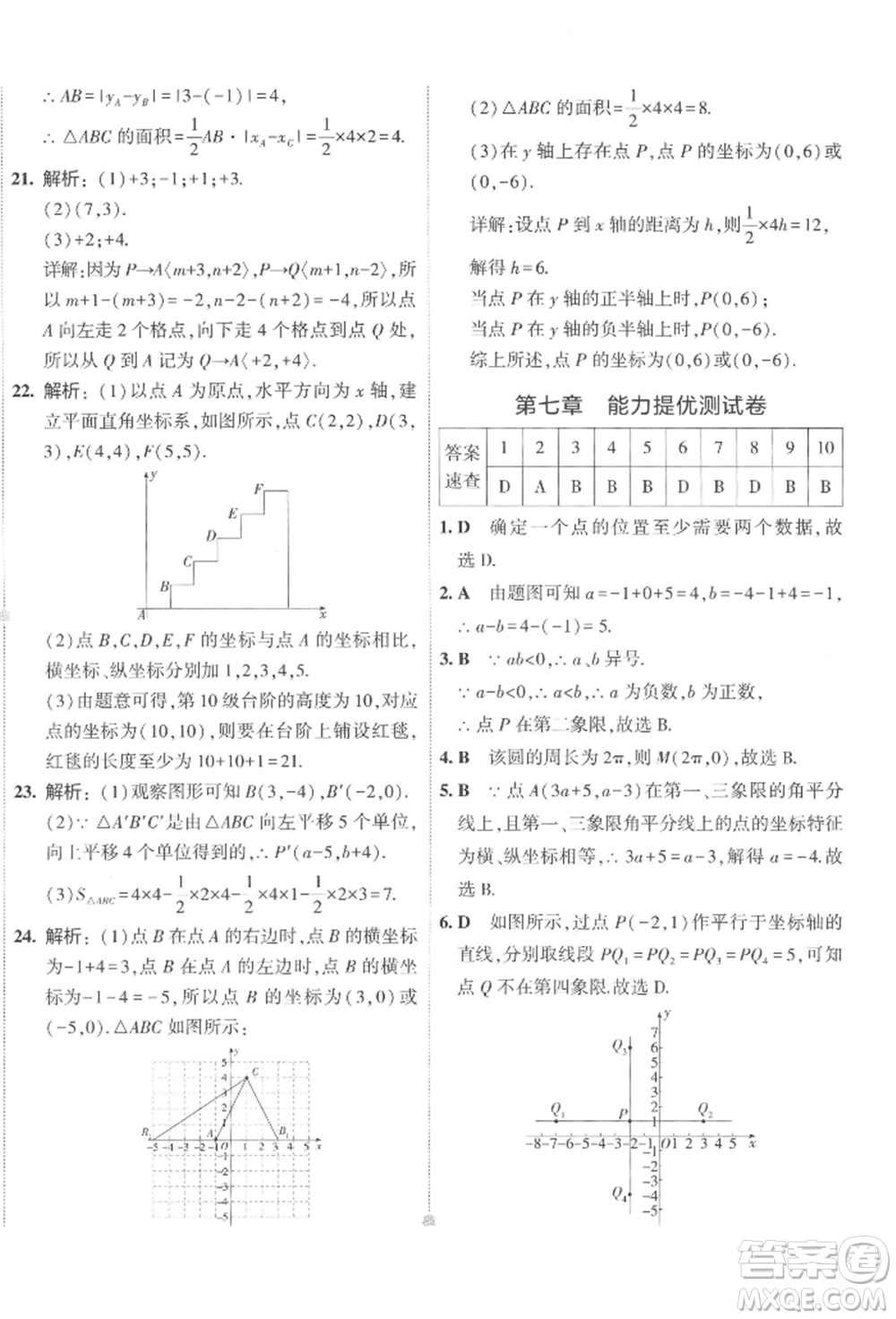 首都師范大學(xué)出版社2022年5年中考3年模擬初中試卷七年級下冊數(shù)學(xué)人教版參考答案