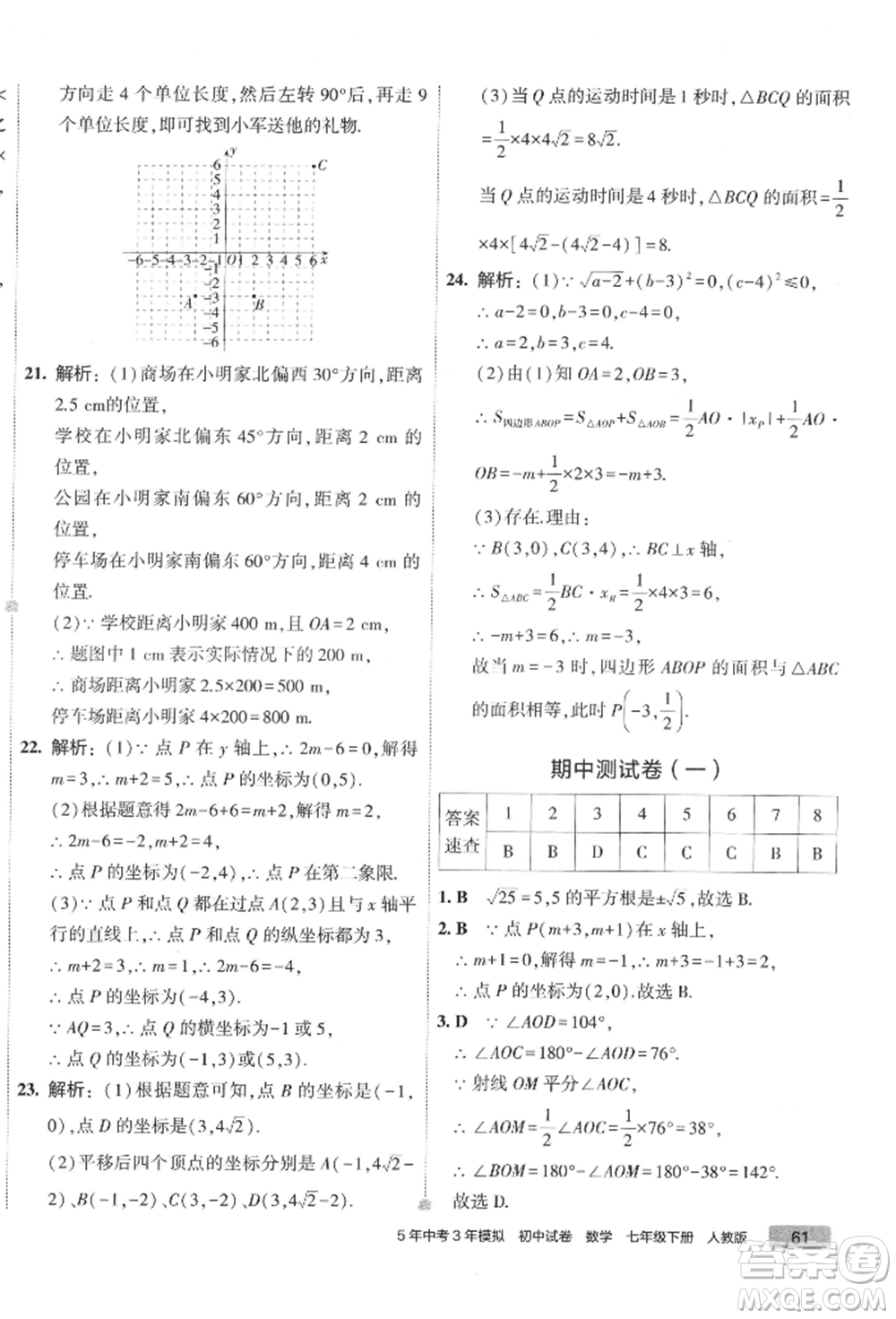 首都師范大學(xué)出版社2022年5年中考3年模擬初中試卷七年級下冊數(shù)學(xué)人教版參考答案