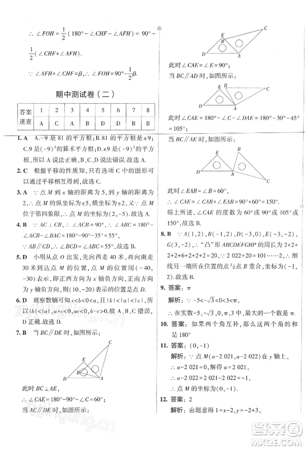 首都師范大學(xué)出版社2022年5年中考3年模擬初中試卷七年級下冊數(shù)學(xué)人教版參考答案