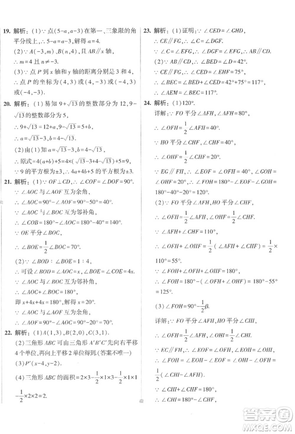 首都師范大學(xué)出版社2022年5年中考3年模擬初中試卷七年級下冊數(shù)學(xué)人教版參考答案