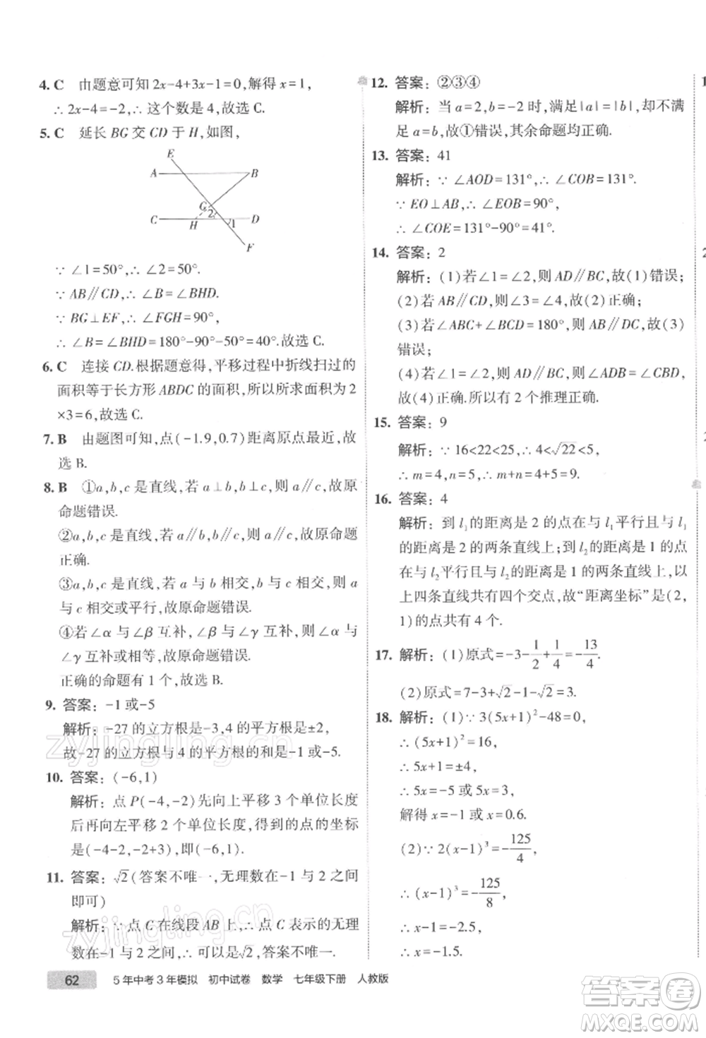 首都師范大學(xué)出版社2022年5年中考3年模擬初中試卷七年級下冊數(shù)學(xué)人教版參考答案